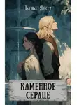 Таша Янсу - Каменное сердце