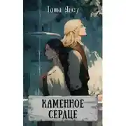 Постер книги Каменное сердце