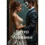 Постер книги Ветер перемен