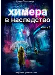 Ирина Миронова - Химера в наследство, 2 книга
