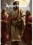 Наталья Жернова - Апостолы