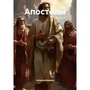 Постер книги Апостолы