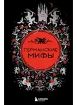 Е. Колесова - Германские мифы