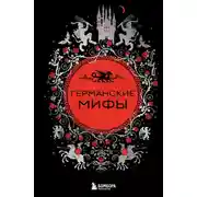Постер книги Германские мифы