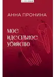  Анна Пронина - Мое идеальное убийство