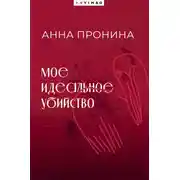 Постер книги Мое идеальное убийство