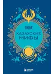 Маргарита Лобия - Казахские мифы