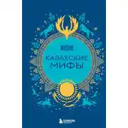 Постер книги Казахские мифы