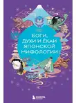 Елена Яворская-Милешкина - Боги, духи и ёкаи японской мифологии