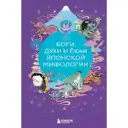 Постер книги Боги, духи и ёкаи японской мифологии
