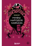 Н. Москаленко - Мифы народов Кавказа