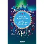 Постер книги Мифы Карелии и Ингерманландии