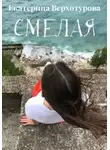 Екатерина Верхотурова - Смелая