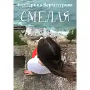 Постер книги Смелая