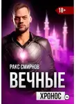 Ракс Смирнов - Вечные 3. Хронос