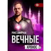 Постер книги Вечные 3. Хронос