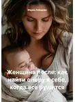 Мария Лебедева - Женщина после: как найти опору в себе, когда все рушится