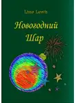 Lissa Lewis - Новогодний Шар