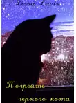 Lissa Lewis - Погрейте чёрного кота