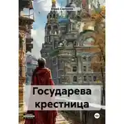 Постер книги Государева крестница