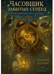 Андрей Добрый - Часовщик забытых сердец