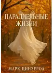 Марк Цинзерол - Параллельные жизни