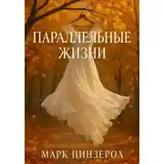 Постер книги Параллельные жизни
