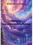 Агния Поднебесная - Неугомонная. Трансцендентальные путешествия
