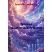 Постер книги Неугомонная. Трансцендентальные путешествия