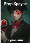 Егор Краузе - Кукольник