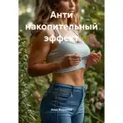 Постер книги Анти накопительный эффект