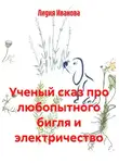 Лидия Иванова - Ученый сказ про любопытного бигля и электричество