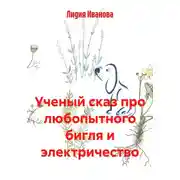 Постер книги Ученый сказ про любопытного бигля и электричество