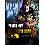 Постер книги По прочтении сжечь