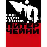 Постер книги Еще один глоток