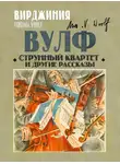 Вирджиния Вулф - Струнный квартет и другие рассказы