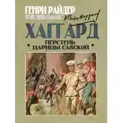 Постер книги Перстень царицы Савской