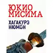 Постер книги Хагакурэ Нюмон