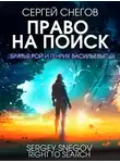 Сергей Снегов - Право на поиск