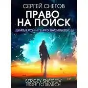 Постер книги Право на поиск