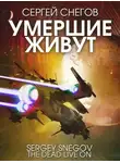 Сергей Снегов - Умершие живут