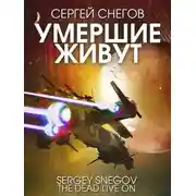 Постер книги Умершие живут