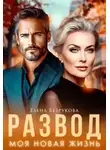 Елена Безрукова - Развод. Моя новая жизнь