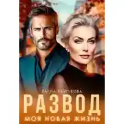 Постер книги Развод. Моя новая жизнь