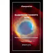 Постер книги Выделение тонкого тела