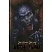 Постер книги Дети тьмы