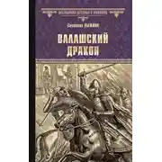 Постер книги Валашский дракон