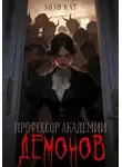 Зозо Кат - Профессор Академии Демонов