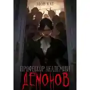 Постер книги Профессор Академии Демонов