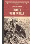 Виктор Поротников - Триста спартанцев